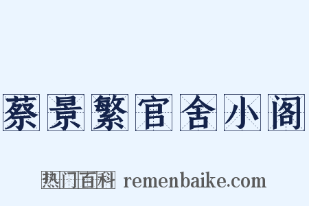 蔡景繁官舍小阁是什么意思的图片